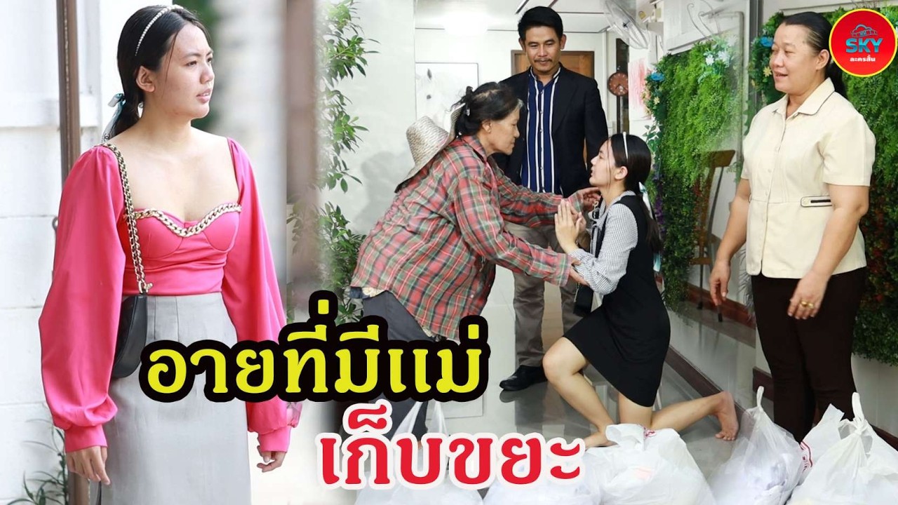 อายที่เเม่เก็บของเก่า  #sky ละครสั้น