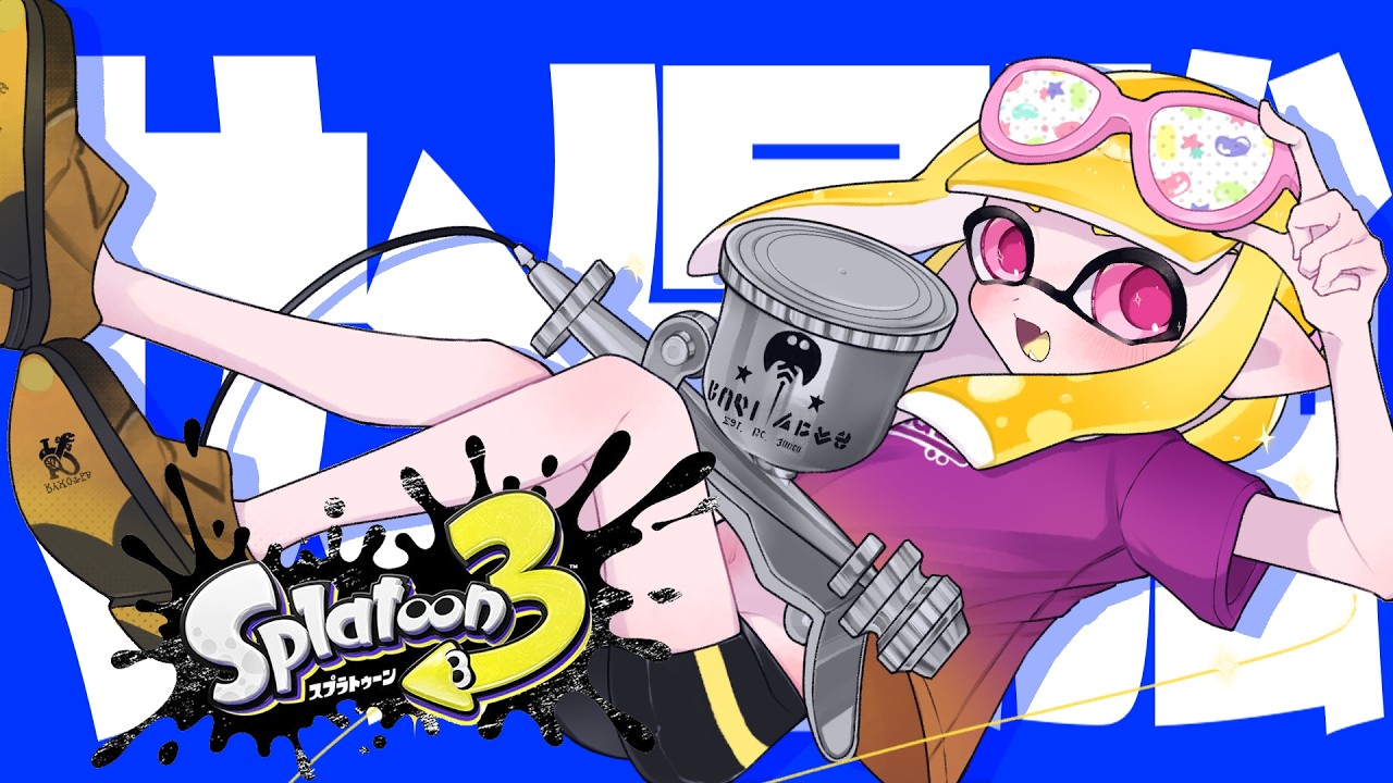 ガチヤグラならサメライドも輝けるかもしれない【スプラトゥーン３】