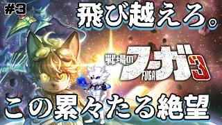 【実況プレイ】飛び越えろ。この累々たる絶望＃3【戦場のフーガ３】