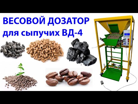 Ваговий дозатор гранули 1-50kg Дозатор ВД-4н напівавтоматичний фасувальник сипких Бункерний дозатор для фасування, видео 3