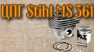 Цилиндро поршневая группа бензопила Stihl ms 361