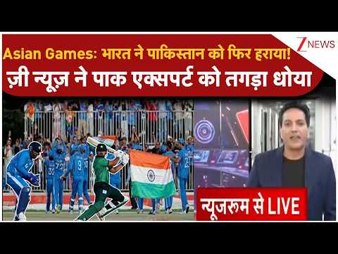 Asian Games : भारत ने पाकिस्तान को फिर हराया! ज़ी न्यूज़ ने पाक एक्सपर्ट को तगड़ा धोया I
