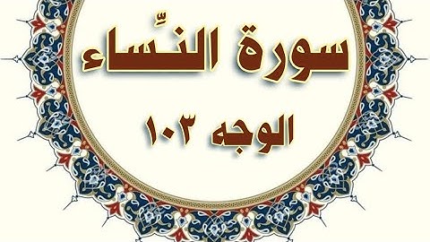 #سورة_النساء ( ١٥٥ -١٦٢) وجه ١٠٣ #مكرر #الحصري المعلم