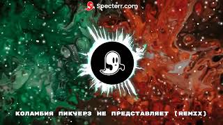 Банд'Эрос — Коламбия Пикчерз не представляет (Remix Download)