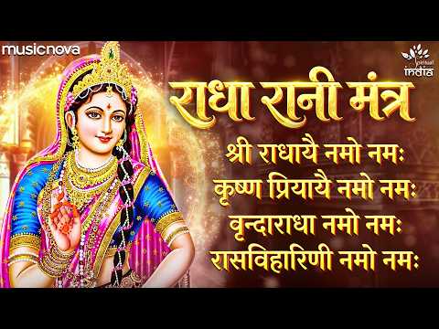 Radha Rani Mantra - Shri Radha Namo Namah | राधा अष्टमी के भजन | Bhakti Song | Radha Rani Song