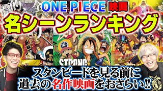 【 スタンピード 公開記念 】 ワンピース 映画の名シーンランキング 【 ストロングワールド  Z  GOLD 】