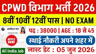 CPWD भर्ती 2026 | 10वीं 12वीं पास Govt Jobs | CPWD Vacancy 2026 | CPWD Bharti 2026 Apply Online