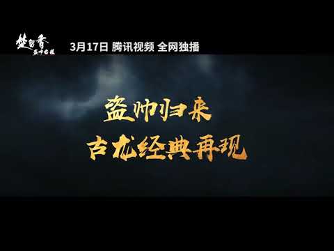 Trailer Movie Chu Liuxiang 2021 - Pendekar Harum, Dylan Guo