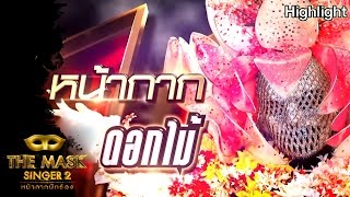 หน้ากากดอกไม้ | Semi-Final Group A | THE MASK SINGER หน้ากากนักร้อง 2