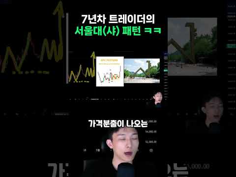 서울대 패턴 ㅋㅋ