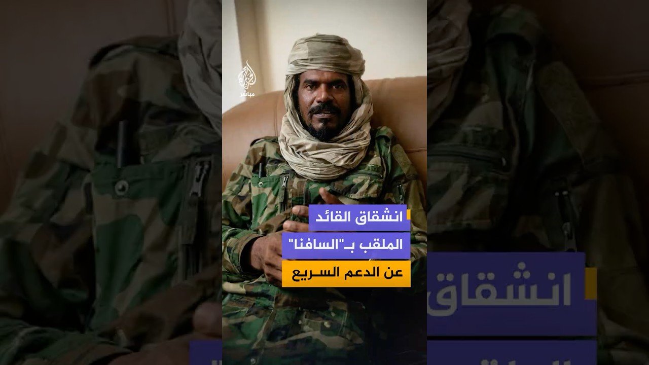 القائد الميداني بقوات الدعم السريع علي رزق الله ”السافنا” يعلن انشقاقه عن صفوف قوات الدعم السريع
