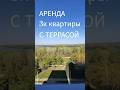 Аренда 3к квартиры с террасой. Днепр. Победа. ЖК Пятый Континент #днепр #0966562619 #недвижимость
