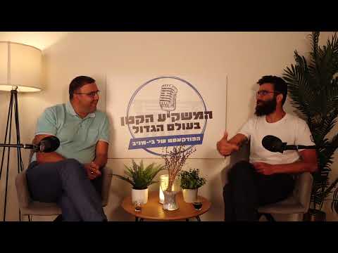 ראיון בפודקאסט ״המשקיע הקטן בעולם הגדול״