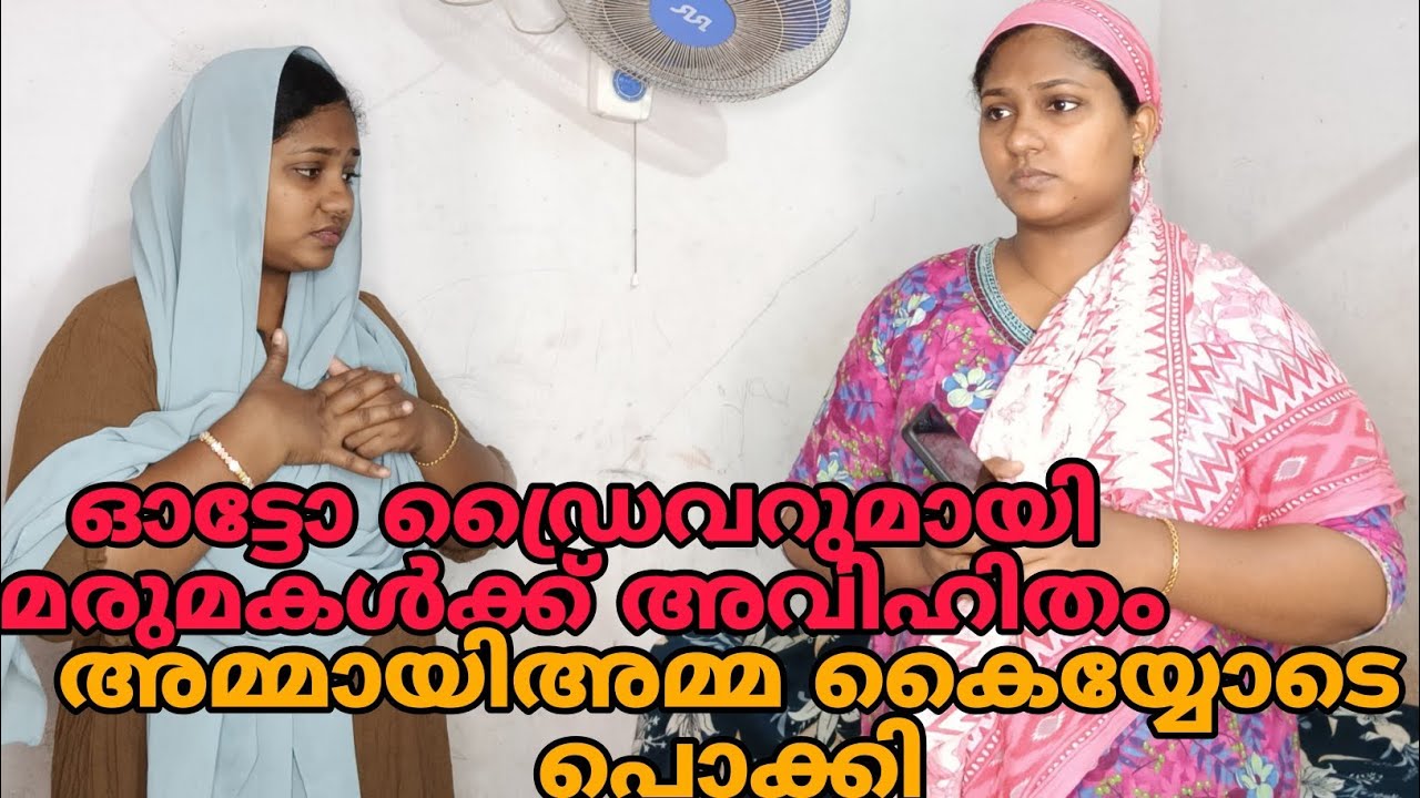 ഓട്ടോ ഡ്രൈവറുമായി മരുമകൾക്ക് അവിഹിതം. അമ്മായിഅമ്മ കൈയ്യോടെ പൊക്കി 😳#shortfilm 