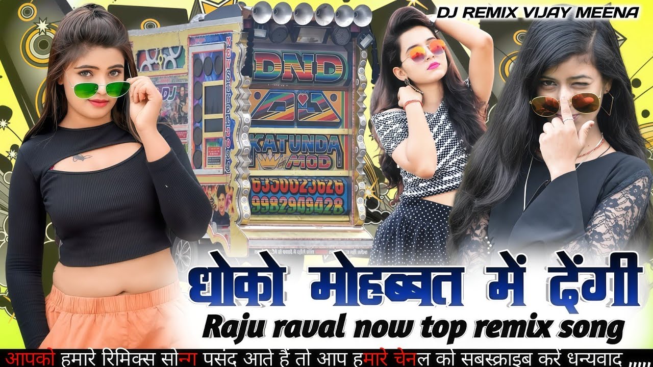 👉Raju Rawal !! मोहब्बत मे धोको देगी !! Rajasthani top remix song 2025 !! dJ remix Vijay Meena 💯