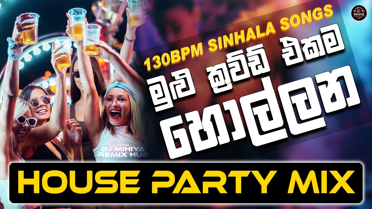 130BPM - House Mix Pack | Party Dance Mix | Sinhala House Dj Remix Nonstop | DJ MIHIYA REMIX HUB