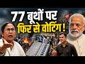 77 बूथों पर गड़बड़ी करने वालों EC का दोबारा मतदान, बंगाल में TMC की उड़ी नींद! | HJ News