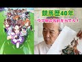 【ウマ娘】競馬歴40年の爺は馬名を当てられるのか！？