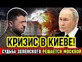 УКРАИНА В КРИЗИСЕ! Будет ли отставка Зеленского? Всё зависит от одного шага России