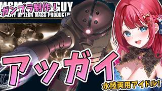 【ガンプラ】実写🌸HGアッガイを制作！ジオン軍の水陸両…