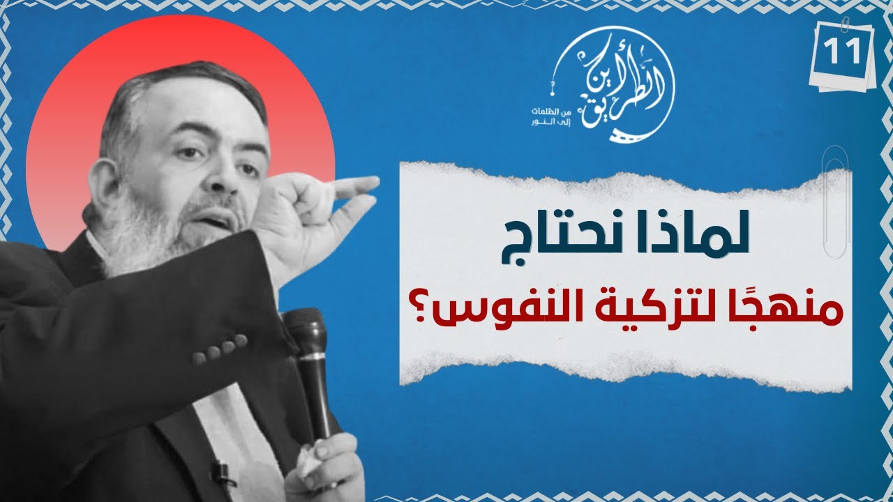 01 تزكية النفوس .. لماذا ؟ | الخطوة الحادية عشرة | برنامج أين الطريق