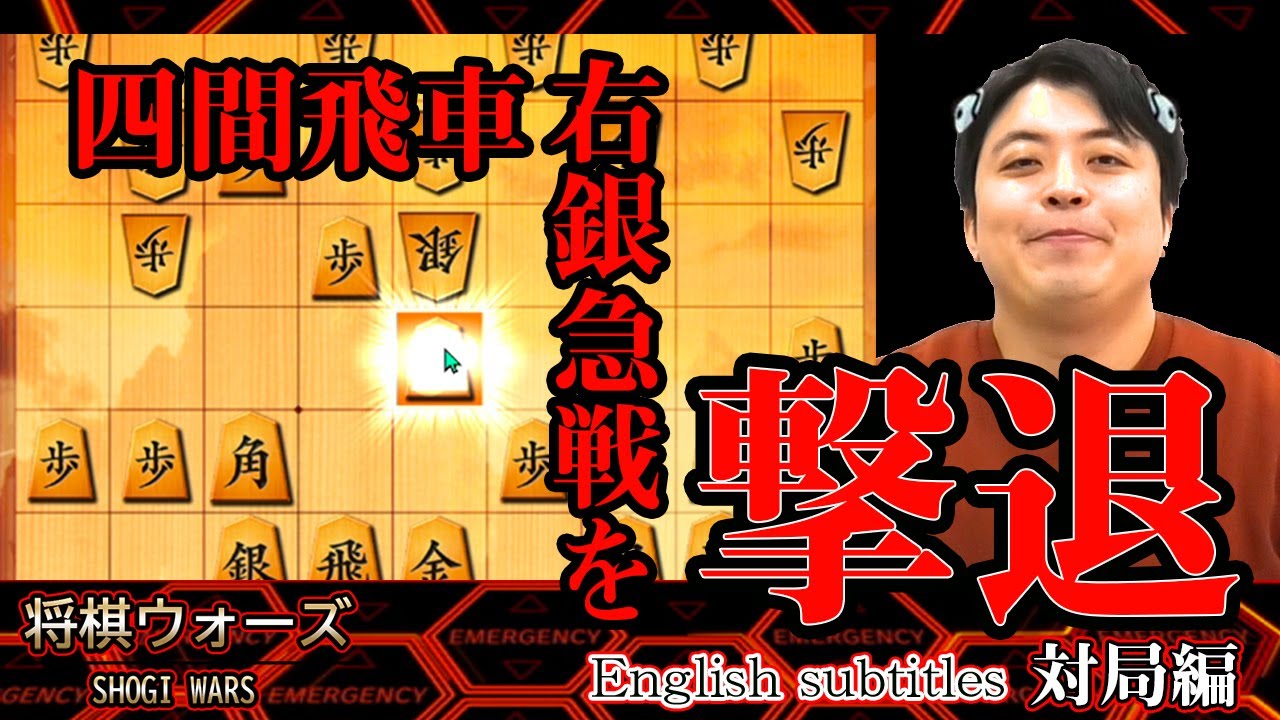 【#067】(対局編)四間飛車　歩の手筋で右銀急戦を撃退！