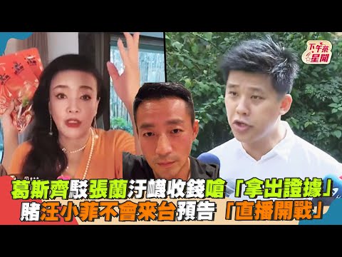 葛斯齊駁張蘭汙衊收錢嗆「拿出證據」 賭汪小菲不來台再預告「直播開戰」｜TVBS新聞｜擠看看
