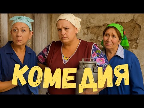 СМЕХ ДО СЛЁЗ! Сельская комедия, которая сделает ваш день