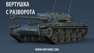 Вертушка с разворота