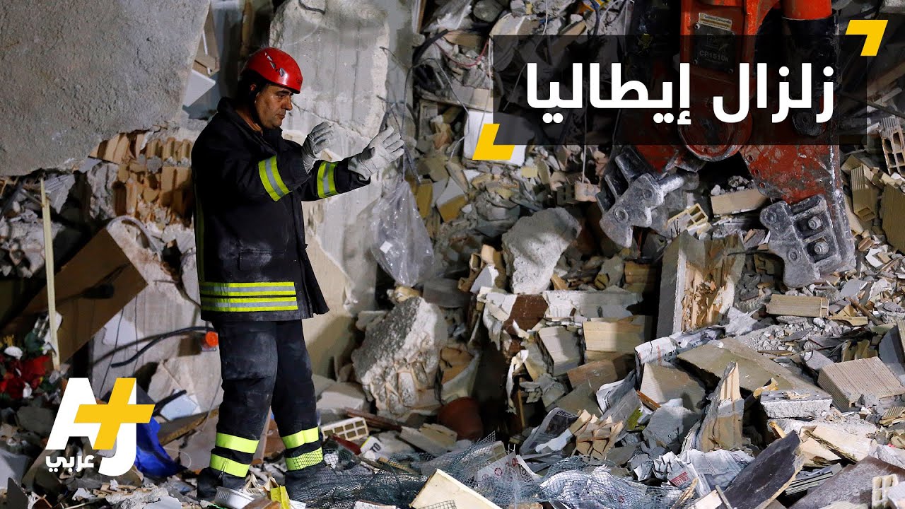 زلزال يضرب وسط إيطاليا
