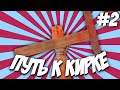 ПУТЬ К КИРКЕ на АРИЗОНА РП #2