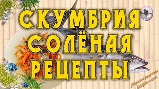 Хе из рыбы Как приготовить хе из рыбы скумбрии от Petr de Cril'on Хе из рыбы Как приготовить хе из рыбы скумбрии от Petr de Cril'on