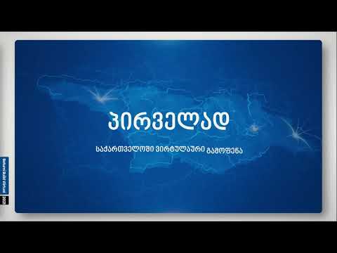 BATUMI BUILD VIRTUAL 2021-ის გაცნობითი ვიდეო.