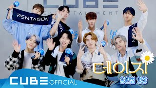 펜타곤(PENTAGON) - '데이지(Daisy)' 응원법