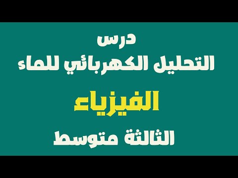 درس التحليل الكهربائي للماء في مادة الفيزياء للسنة 3 متوسط