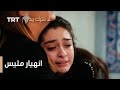 مسلسل لا تترك يدي الحلقة 136 انهيار مليس مسلسل لا تترك يدي الحلقة 136 انهيار مليس