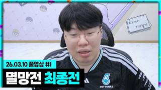 멸망전 최종전 중계 갑니다[26.03.10 #1]
