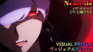 【 ヴィジュアルプリズン 】Nemesis イヴ・ルイーズ CV:七海ひろき NanamiHiroki ヴィジュプリ Visual Prison 2021年10月アニメ 4話挿入歌