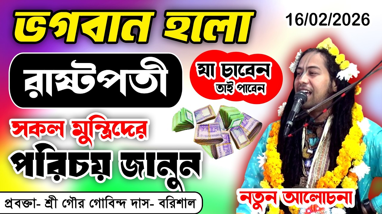 মুন্ত্রী কারা হবে,ইশ্বর যদি হয় প্রধান মুন্ত্রী,পরিচয় জানুন, ধন সম্পদ সব ভগবানের-শ্রী গৌর গোবিন্দ দাস