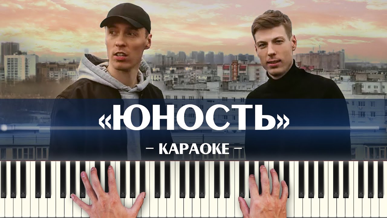 Dabro - Юность (караоке минус, ноты и аккорды для пианино, минусовка ...