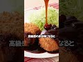 タイムセールのコロッケ、ソースだけで食べないでください。これを加えるだけで深みがあって滑らかな高級感のある味になります。