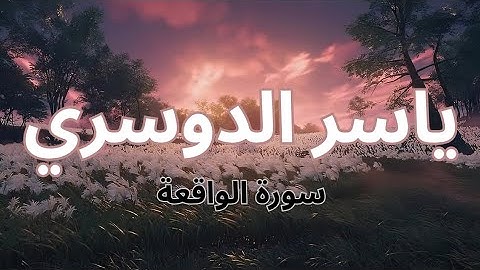 سورة الواقعة بصوت الشيخ ياسر الدوسري
