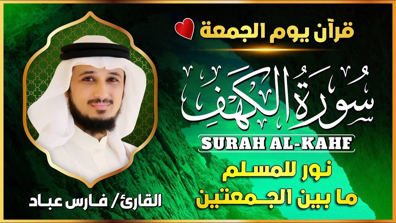 سورة الكهف ليوم الجمعة - احصل على نور وبركة بين الجمعتين ✨ | Surah Al-Kahf - Weekly Blessings