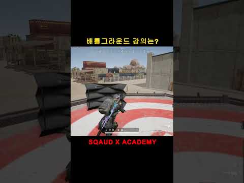 배틀그라운드 방패 활용 개꿀팁 공유 ll SQUAD X ACADEMY