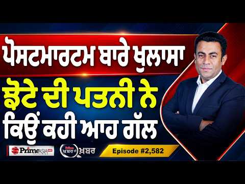Khabar Di Khabar (2,582) | ਪੋਸਟਮਾਰਟਮ ਬਾਰੇ ਖੁਲਾਸਾ, ਝੋਟੇ ਦੀ ਪਤਨੀ ਨੇ ਕਿਉਂ ਕਹੀ ਆਹ ਗੱਲ