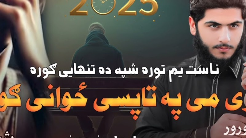 ناست یم توره شپه ده تنهایی ګوره نوی او ډیر زبر دست نظم په خوږو آوازونو د شبیر احمد تنها 💔💔💔🥰🥰🥰