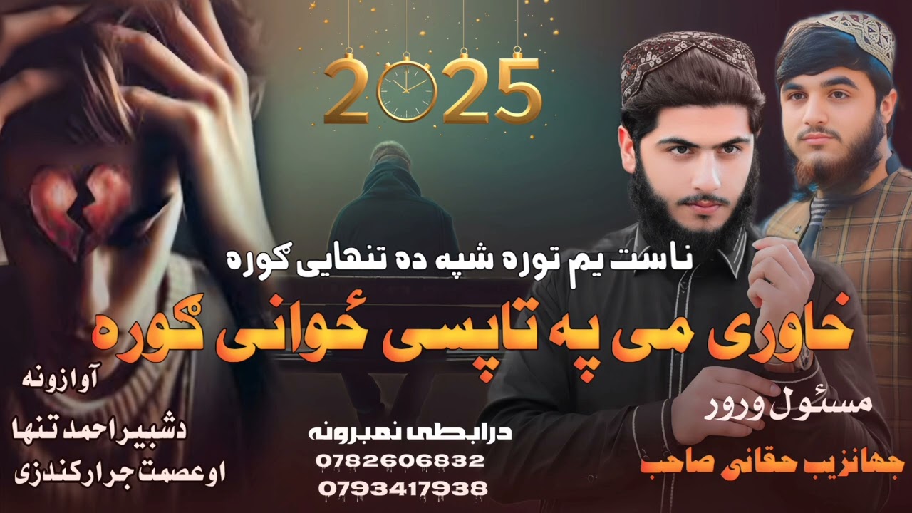 ناست یم توره شپه ده تنهایی ګوره نوی او ډیر زبر دست نظم په خوږو آوازونو د شبیر احمد تنها 💔💔💔🥰🥰🥰