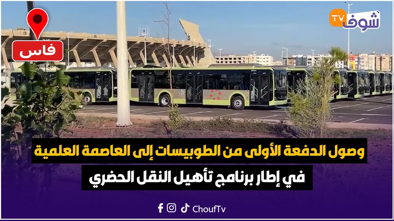 مباشرة من فاس: وصول الدفعة الأولى من الطوبيسات إلى العاصمة العلمية في إطار برنامج تأهيل النقل الحضري
