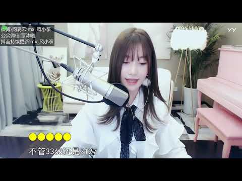 20190226   风小筝   把耳朵叫醒 『YY2086 風小箏 Live Cover』