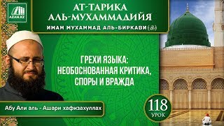«Ат-Тарика аль-Мухаммадийя». Урок 118. Грехи языка: необоснованная критика, споры и вражда | Azan.kz «Ат-Тарика аль-Мухаммадийя». Урок 118. Грехи языка: необоснованная критика, споры и вражда | Azan.kz